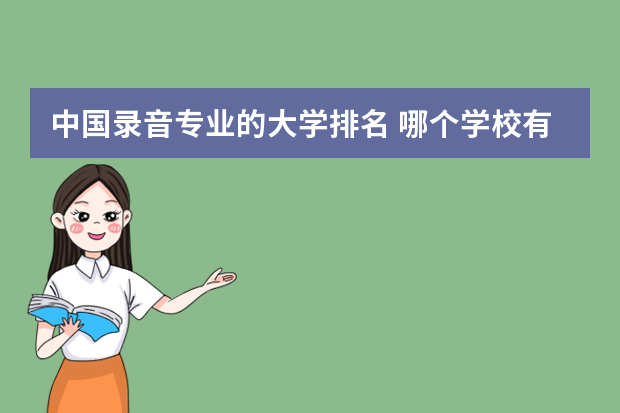 中国录音专业的大学排名 哪个学校有录音专业？